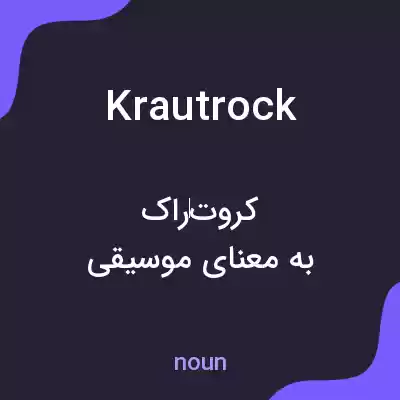 معنی krautrock به فارسی معنی krautrock به فارسی