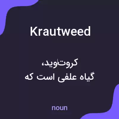 معنی krautweed به فارسی معنی krautweed به فارسی