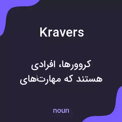 معنی kravers به فارسی معنی kravers به فارسی