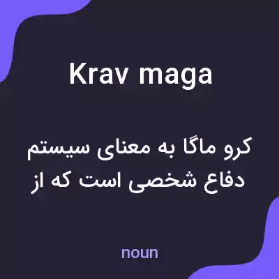 معنی krav maga به فارسی معنی krav maga به فارسی