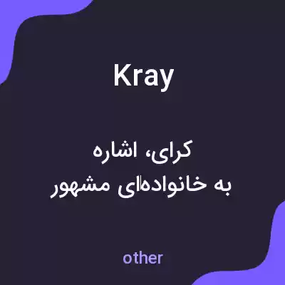 معنی kray به فارسی معنی kray به فارسی