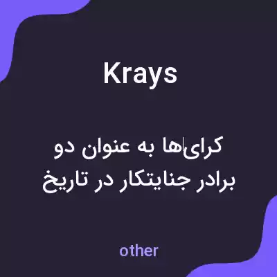معنی krays به فارسی معنی krays به فارسی