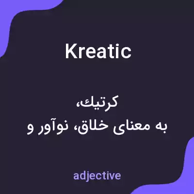 معنی kreatic به فارسی معنی kreatic به فارسی