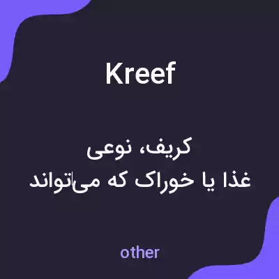 معنی kreef به فارسی معنی kreef به فارسی