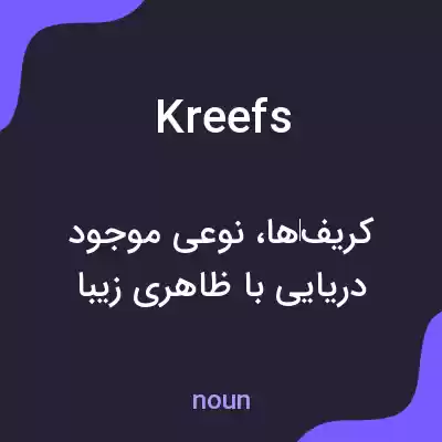 معنی kreefs به فارسی معنی kreefs به فارسی