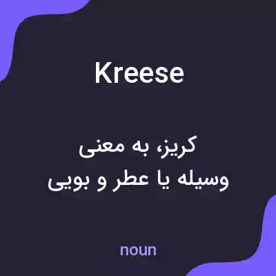 معنی kreese به فارسی معنی kreese به فارسی