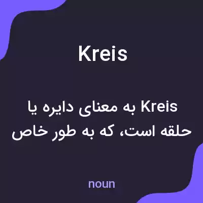 معنی kreis به فارسی معنی kreis به فارسی