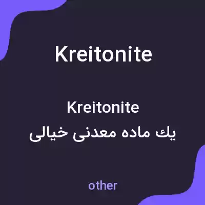 معنی kreitonite به فارسی معنی kreitonite به فارسی