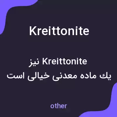 معنی kreittonite به فارسی معنی kreittonite به فارسی