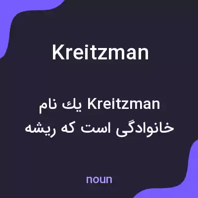 معنی kreitzman به فارسی معنی kreitzman به فارسی
