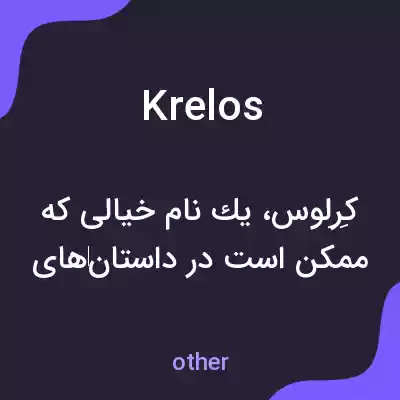 معنی krelos به فارسی معنی krelos به فارسی