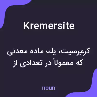 معنی kremersite به فارسی معنی kremersite به فارسی