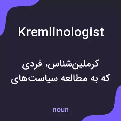 معنی kremlinologist به فارسی معنی kremlinologist به فارسی