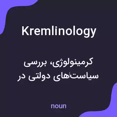 معنی kremlinology به فارسی معنی kremlinology به فارسی