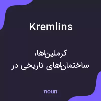 معنی kremlins به فارسی معنی kremlins به فارسی