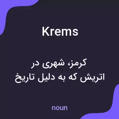 معنی krems به فارسی معنی krems به فارسی