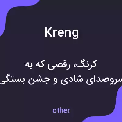 معنی kreng به فارسی معنی kreng به فارسی