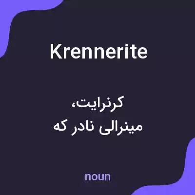 معنی krennerite به فارسی معنی krennerite به فارسی
