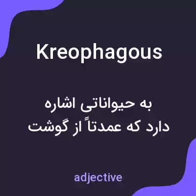 معنی kreophagous به فارسی معنی kreophagous به فارسی