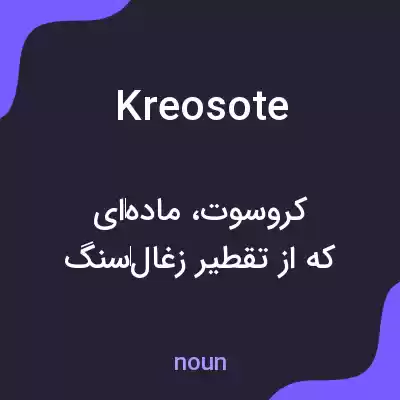 معنی kreosote به فارسی معنی kreosote به فارسی