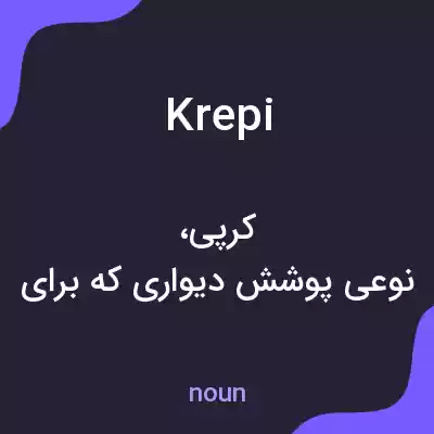 معنی krepi به فارسی معنی krepi به فارسی