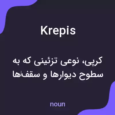 معنی krepis به فارسی معنی krepis به فارسی