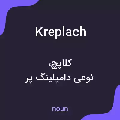 معنی kreplach به فارسی معنی kreplach به فارسی
