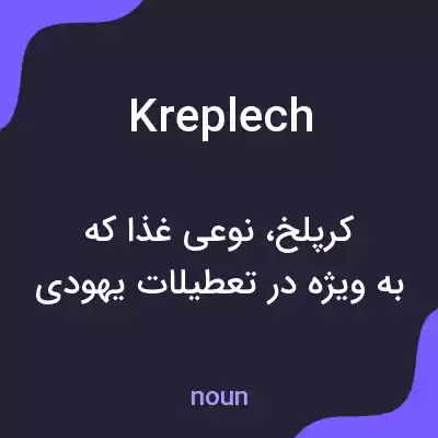 معنی kreplech به فارسی معنی kreplech به فارسی