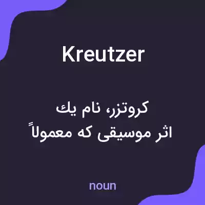 معنی kreutzer به فارسی معنی kreutzer به فارسی