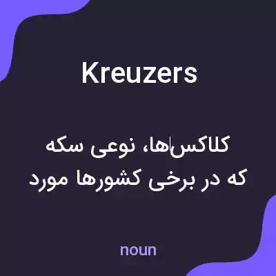 معنی kreuzers به فارسی معنی kreuzers به فارسی
