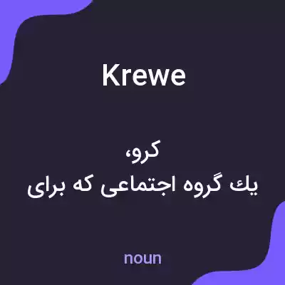 معنی krewe به فارسی