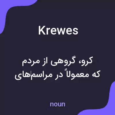 معنی krewes به فارسی معنی krewes به فارسی