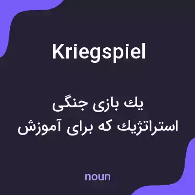 معنی kriegspiel به فارسی معنی kriegspiel به فارسی