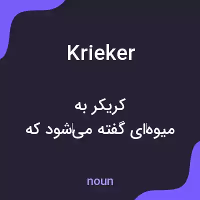 معنی krieker به فارسی معنی krieker به فارسی