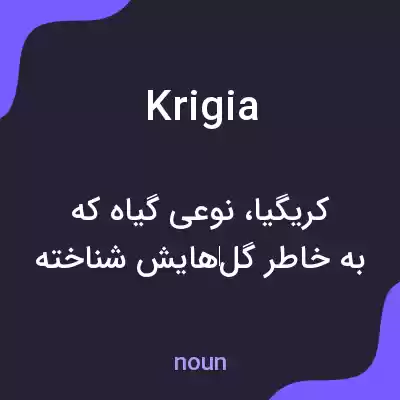 معنی krigia به فارسی معنی krigia به فارسی