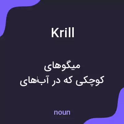 معنی krill به فارسی