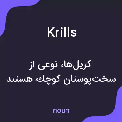 معنی krills به فارسی معنی krills به فارسی