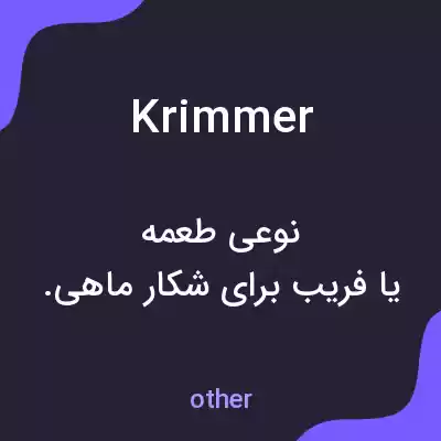 معنی krimmer به فارسی