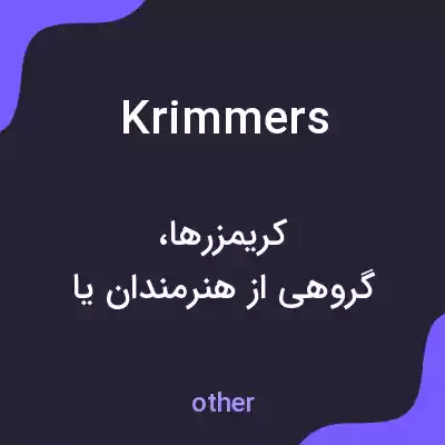 معنی krimmers به فارسی معنی krimmers به فارسی