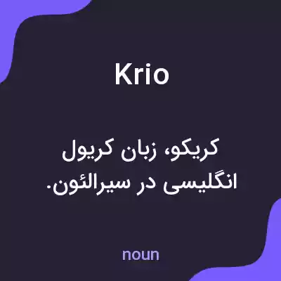معنی krio به فارسی معنی krio به فارسی
