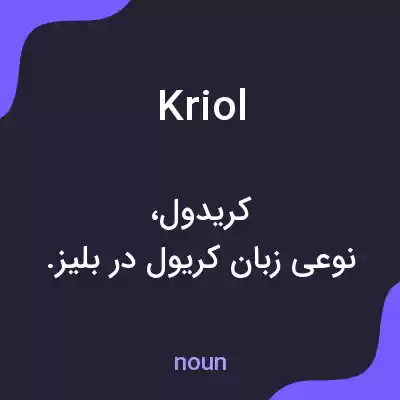 معنی kriol به فارسی معنی kriol به فارسی