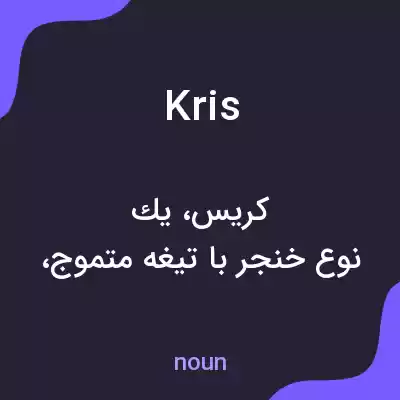 معنی kris به فارسی