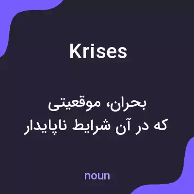 معنی krises به فارسی معنی krises به فارسی