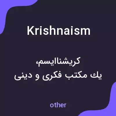 معنی krishnaism به فارسی معنی krishnaism به فارسی