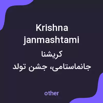 معنی krishna janmashtami به فارسی معنی krishna janmashtami به فارسی