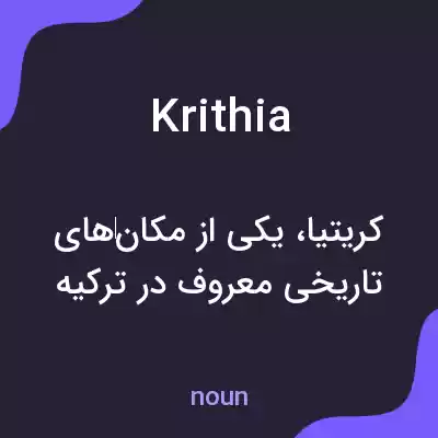 معنی krithia به فارسی معنی krithia به فارسی