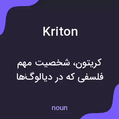 معنی kriton به فارسی معنی kriton به فارسی