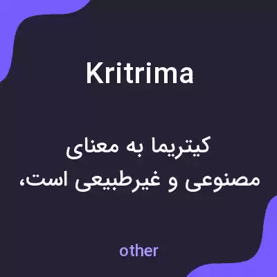 معنی kritrima به فارسی