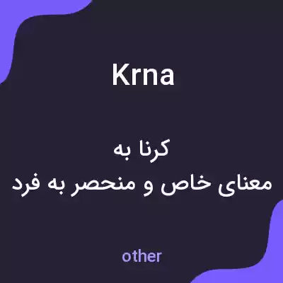 معنی krna به فارسی معنی krna به فارسی