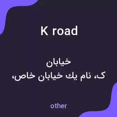 معنی k road به فارسی معنی k road به فارسی